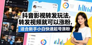抖音影视转发玩法，转发视频就可以涨粉，适合新手小白快速起号涨粉-一起网赚吧