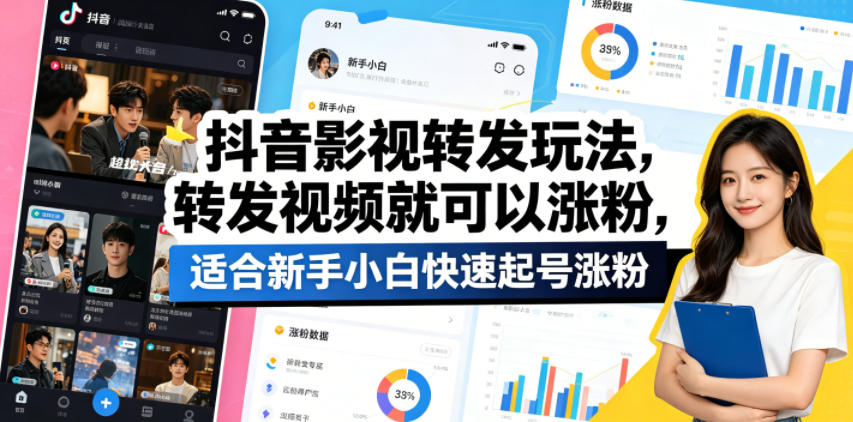 抖音影视转发玩法，转发视频就可以涨粉，适合新手小白快速起号涨粉-一起网赚吧