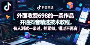 外面收费698的一条作品开通抖音精选技术教程，有人测试一条过，抓紧做，错过不再有-一起网赚吧