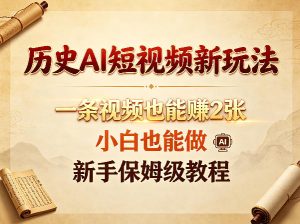 历史AI短视频新玩法，一条视频也能賺2张，小白也能做，新手保姆级教程-一起网赚吧
