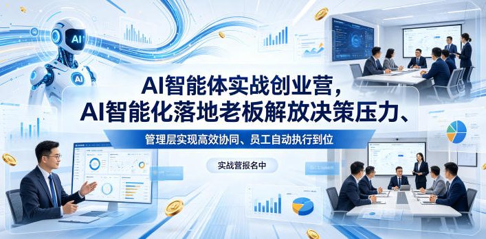 AI智能体实战创业营26年4月23-25号线下课，AI智能化落地老板解放决策压力、管理层实现高效协同、员工自动执行到位-一起网赚吧