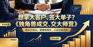 想拿大客户、签大单子？《独角兽成交大师营》教你扛异议、做爆单报价，小白也能进阶【原创双语字幕】-一起网赚吧