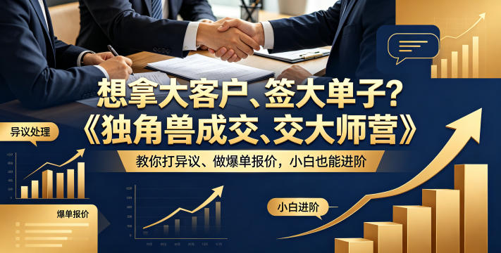 想拿大客户、签大单子？《独角兽成交大师营》教你扛异议、做爆单报价，小白也能进阶【原创双语字幕】-一起网赚吧