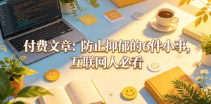 付费文章：防止抑郁的6件小事，互联网人必看！-一起网赚吧