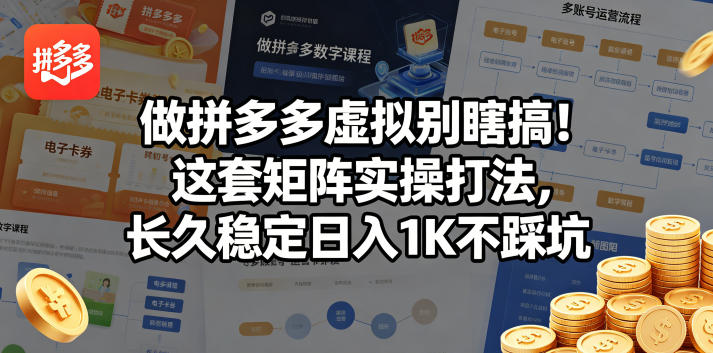 做拼多多虚拟别瞎搞！这套矩阵实操打法，长久稳定日入1K不踩坑【揭秘】-一起网赚吧