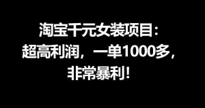 淘宝千元女装项目：超高利润，一单1000多，非常暴利-一起网赚吧