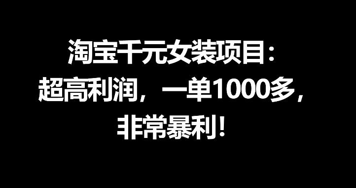 淘宝千元女装项目：超高利润，一单1000多，非常暴利-一起网赚吧