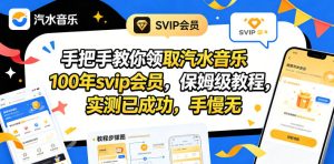 手把手教你领取汽水音乐100年svip会员，保姆级教程，实测已成功，手慢无-一起网赚吧