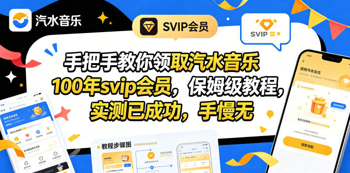 手把手教你领取汽水音乐100年svip会员，保姆级教程，实测已成功，手慢无-一起网赚吧