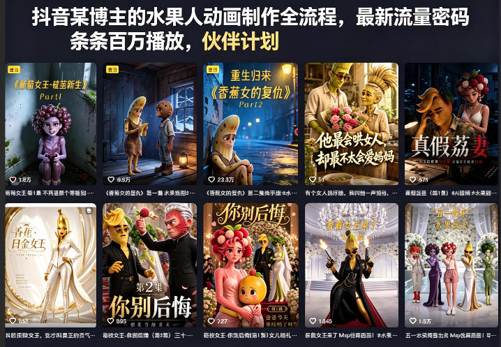 抖音某博主的水果人动画制作全流程，最新流量密码，条条百万播放，伙伴计划|分成计划|商单|收徒等-一起网赚吧