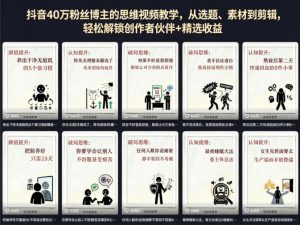 抖音40W粉丝博主的思维视频教学，从选题、素材到剪辑，轻松解锁创作者伙伴+精选收益-一起网赚吧