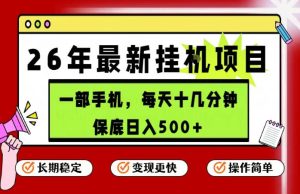 26年5月份最新手机挂G项目，操作简单！保底日入500+，长期稳定，隔天就能出收益【揭秘】-一起网赚吧
