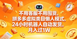不用客服不用囤货，拼多多虚拟类目懒人模式，24小时机器人自动发货，月入过1W【揭秘】-一起网赚吧