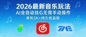 2026最新音乐玩法AI全自动挂G玩法，无需手动操作，单机月入5k+持久收益稳【揭秘】-一起网赚吧