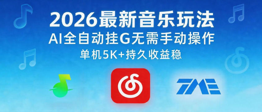 2026最新音乐玩法AI全自动挂G玩法，无需手动操作，单机月入5k+持久收益稳【揭秘】-一起网赚吧