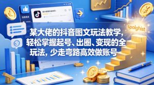 某大佬的抖音图文玩法教学，轻松掌握起号、出圈、变现的全套玩法，少走弯路高效做账号-一起网赚吧