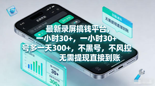 最新录屏賺钱平台，一小时30+，号多一天300+，不黑号，不风控，无需提现直接到账【揭秘】-一起网赚吧