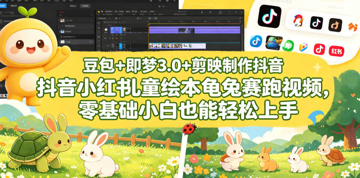 豆包＋即梦3.0+剪映制作抖音小红书儿童绘本龟兔赛跑视频，零基础小白也能轻松上手-一起网赚吧