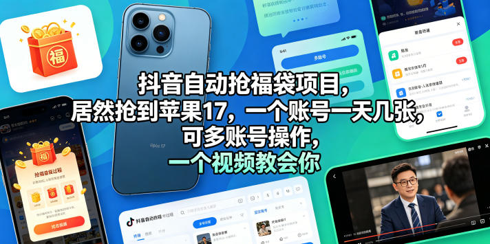 抖音自动抢福袋项目，居然抢到苹果17，一个账号一天几张，可多账号操作，一个视频教会你【揭秘】-一起网赚吧