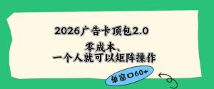 2026广告自动卡顶包2.0玩法，单窗口60+零成本、简单好操作，直接省略复杂人工步骤【揭秘】-一起网赚吧