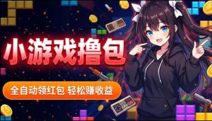 揭秘手机全自动挂G撸包项目，零基础人人可做，单机日入1.5k+，矩阵收益翻几倍-一起网赚吧