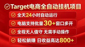 Target电商全自动挂G项目，电脑可批量30+窗口运行，日收益入800，全程无人值守，无需手动操作【揭秘】-一起网赚吧
