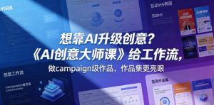 想靠AI升级创意？《AI创意大师课》给工作流，做campaign级作品，作品集更亮眼【原创双语字幕】-一起网赚吧