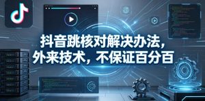 抖音跳核对解决办法，外来技术，不保证百分百-一起网赚吧