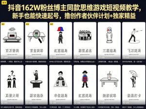 抖音162W粉丝博主同款思维游戏短视频教学，新手也能快速起号，撸创作者伙伴计划+独家精选收益-一起网赚吧