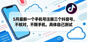 5月最新一个手机号注册三个抖音号，不核对，不限手机，具体自己测试-一起网赚吧