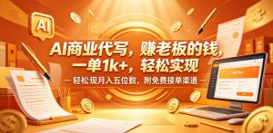 AI商业代写，賺老板的钱，一单1k+，轻松实现月入五位数，附免费接单渠道【揭秘】-一起网赚吧