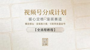 视频号分成计划，暖心定格漫画赛道，爆款频出，变现能力强，可矩阵批量起号【全流程教程】-一起网赚吧