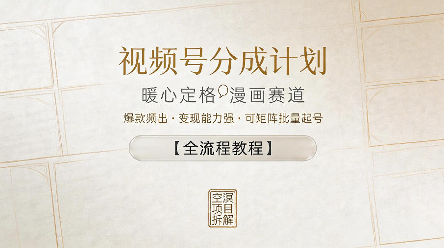 视频号分成计划，暖心定格漫画赛道，爆款频出，变现能力强，可矩阵批量起号【全流程教程】-一起网赚吧