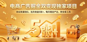 电商广告掘金双变现独家项目,协议批量挂G,当天收益5张+,每天稳定产出,附全套工具【揭秘】-一起网赚吧