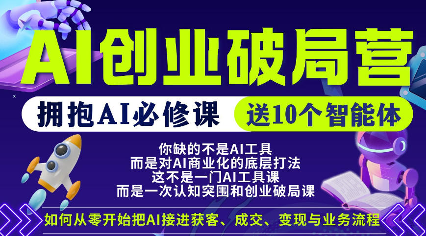 【爱豆新媒】AI创业破局营，普通人拥抱AI必修课，送10个智能体-一起网赚吧