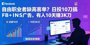 自由职业者缺高客单？日投10刀搞FB+INS广告，有人10天赚3K刀！【原创双语字幕】-一起网赚吧