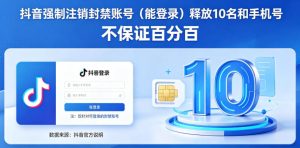 抖音强制注销F禁账号（能登录）释放10名和手机号，不保证百分百-一起网赚吧