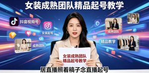 抖音视频号绿幕直播，女装成熟团队打造精品起号教学，居直播照着稿子念直播起号-一起网赚吧