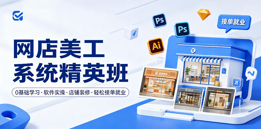 网店美工系统精英班，0基础学习，从软件实操到店铺装修，轻松接单就业-一起网赚吧