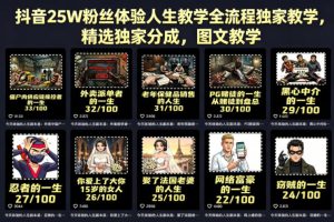 抖音25W粉丝体验人生教学全流程独家教学，精选独家分成，图文教学-一起网赚吧