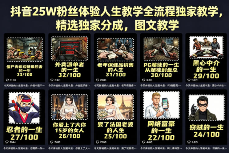 抖音25W粉丝体验人生教学全流程独家教学，精选独家分成，图文教学-一起网赚吧