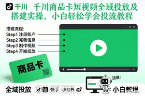千川商品卡短视频全域投放及搭建实操，小白轻松学会投流教程（更新26年4月）-一起网赚吧
