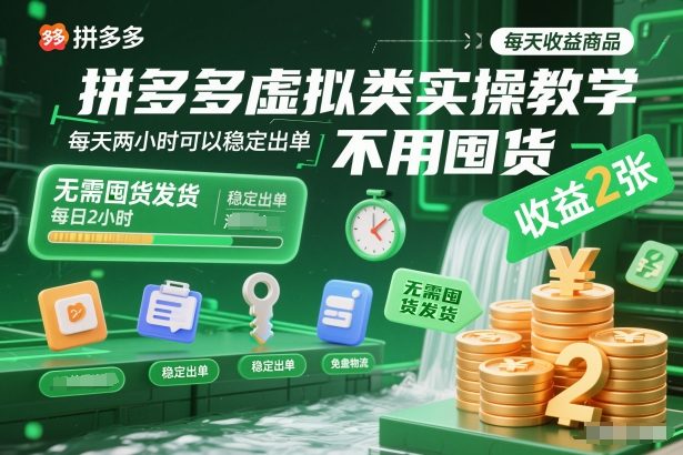 拼多多虚拟类实操教学，不用囤货、不用发货，每天两小时可以稳定出单，每天收益2张（更新2026年）