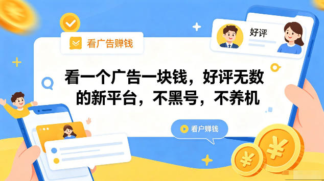 看一个广告一块钱，好评无数的新平台，不黑号，不养机，一部手机一天撸几十，可矩阵【揭秘】-一起网赚吧
