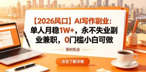 【2026风口】AI写作副业：单人月稳1W+，永不失业副业兼职，0门槛小白可做【揭秘】-一起网赚吧