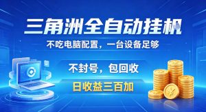 三角洲全自动挂G项目，低配电脑就能运行，防封稳账号，日收益300+，收益全程包回收，省心稳賺【揭秘】-一起网赚吧