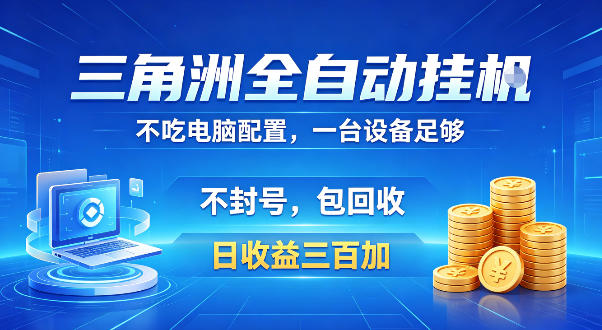 三角洲全自动挂G项目，低配电脑就能运行，防封稳账号，日收益300+，收益全程包回收，省心稳賺【揭秘】-一起网赚吧