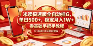 米读极速版全自动挂G，单日500+，稳定月入1W+，零基础手把手教程（已实测30天稳定提现）【揭秘】-一起网赚吧