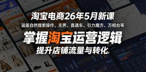 淘宝电商26年5月新课，涵盖自然搜索操作、无界、直通车、引力魔方、万相台等，掌握淘宝运营逻辑，提升店铺流量与转化-一起网赚吧