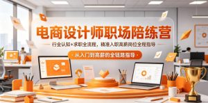 电商设计师职场陪练营，行业认知+求职全流程，精准入职高薪岗位全程指导-一起网赚吧